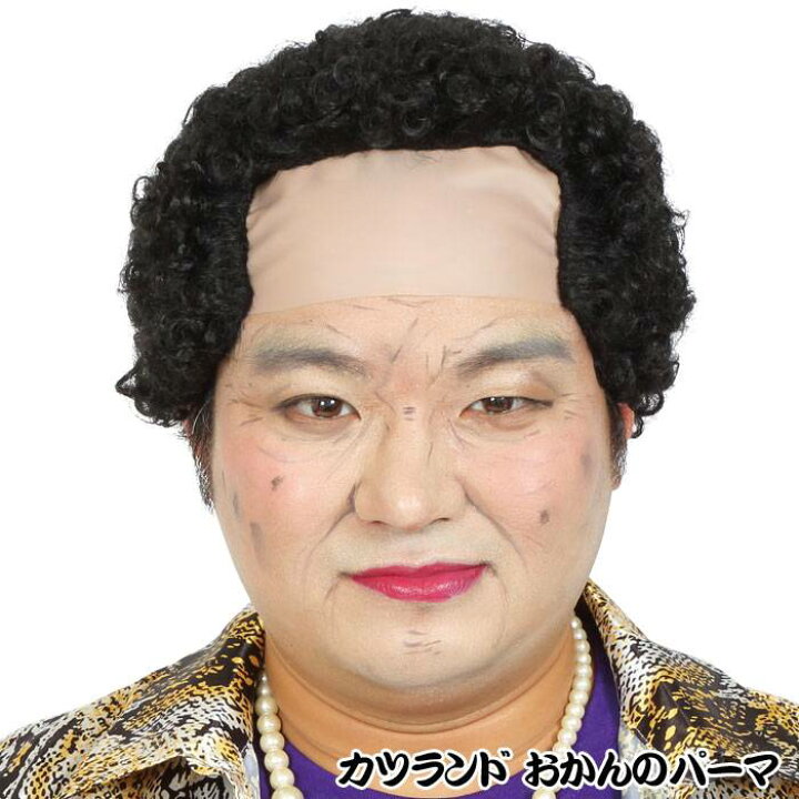 楽天市場 カツランド おかんのパーマ かつら パンチパーマ 強面 かぶりもの パーティ 変装 仮装 宴会 コスプレ 小道具 クリアストーン やるcan