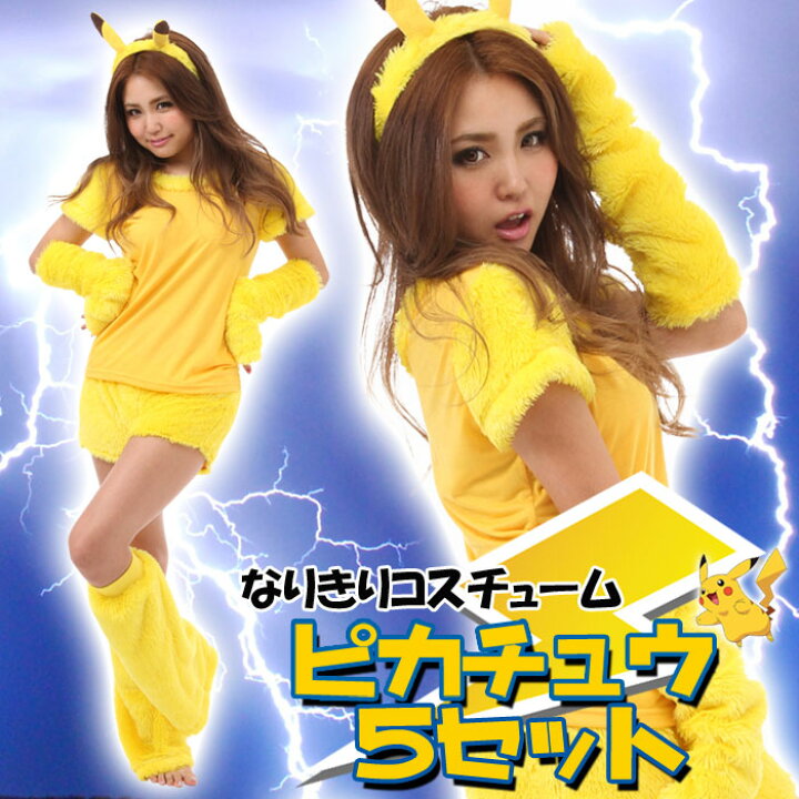 楽天市場 ピカチュウ なりきり5点セット ポケットモンスター レディースサイズ コスチューム コスプレ 衣装 仮装 変装 サザック Tmy 010 やるcan
