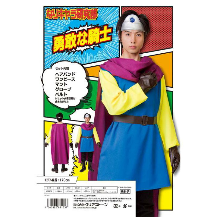 楽天市場 なりキャラ研究部 勇敢な騎士 男女兼用サイズ コスプレ コスチューム 衣装 仮装 変装 クリアストーン やるcan 楽天市場 なりキャラ研究部 勇敢な騎士 男女兼用サイズ コスプレ コスチューム 衣装 仮装 変装 クリアストーン やるcan
