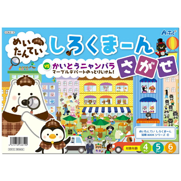 楽天市場 しろくまーん4 デパートのっとりじけん 絵本 本 ブック 推理 なぞなぞ クイズ 知育玩具 学ぶ 遊ぶ 子供用 アーテック 6819 やるcan