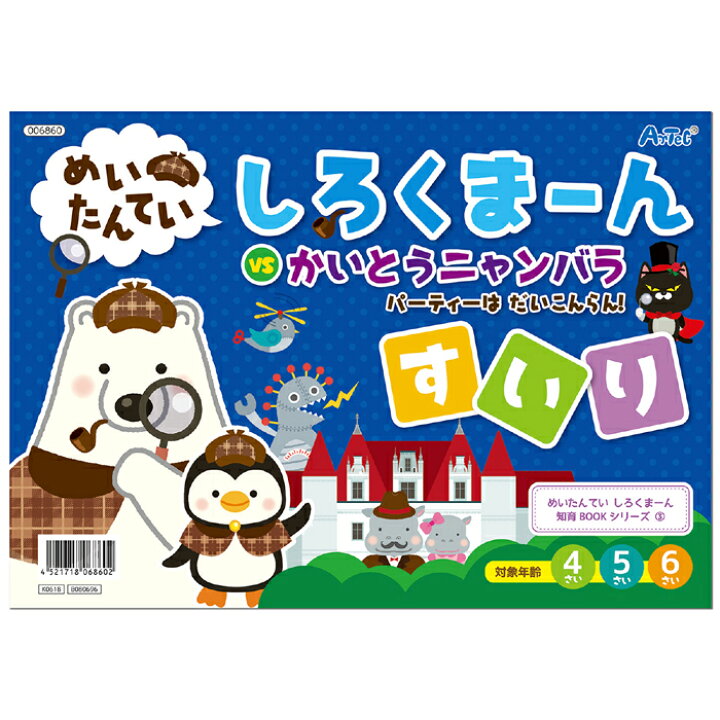 楽天市場 しろくまーん3 パーティーはだいこんらん 絵本 本 ブック 推理 なぞなぞ クイズ 知育玩具 学ぶ 遊ぶ 子供用 アーテック 6860 やるcan