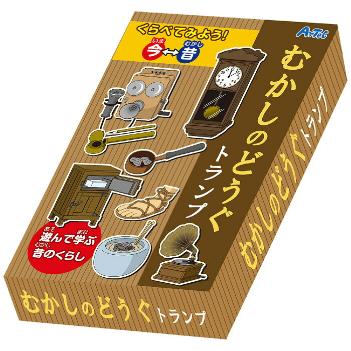 むかしのどうぐトランプ 昔の道具 トランプ かるた カード おもちゃ 知育玩具 学ぶ 遊ぶ ゲーム 子供用 プレゼント アーテック 7579 的詳細資料 日本商品代購 From Japan