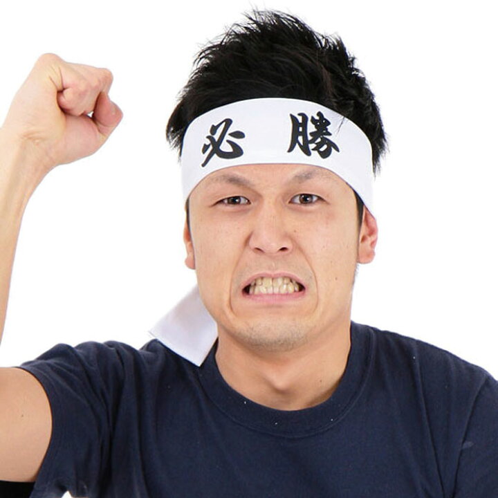 楽天市場】ハチマキ 必勝(白地) はちまき 鉢巻 スポーツ観戦 応援 文化祭 お受験 宴会 パーティー コスプレ グッズ 小道具 仮装 クリアストーン 4560320836186 : やるCAN 楽天市場】ハチマキ 必勝(白地) はちまき 鉢巻 スポーツ観戦 応援 文化祭 お受験 宴会 パーティー コスプレ グッズ 小道具 仮装 クリアストーン 4560320836186 : やるCAN