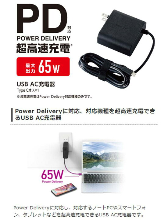 【代引不可】Power Delivery対応 USB AC充電器 最大出力65W 超高速充電 PSE適合商品 ブラック エレコム ACDC- PD0465BK やるCAN