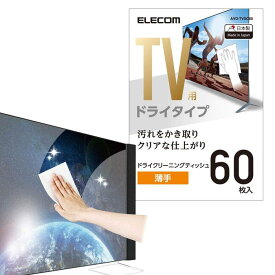 【代引不可】TV用 ドライクリーニングティッシュ クリーナー 薄手 ボトルタイプ 60枚入り 指紋 皮脂汚れ 除去 日本製 エレコム AVD-TVDC60