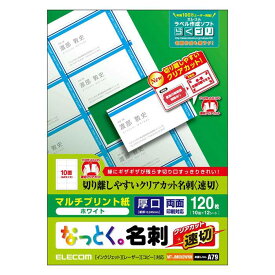 【代引不可】マルチプリント紙 名刺用紙 ホワイト 厚口 0.245mm 両面・全面印刷対応 速切クリアカット 120枚 エレコム MT-JMKN2WNN