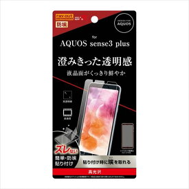 AQUOS sense3 plus 液晶保護フィルム 防埃 高光沢 指紋防止 ハードコート 表面硬度2H レイアウト RT-AQSE3PF/A1