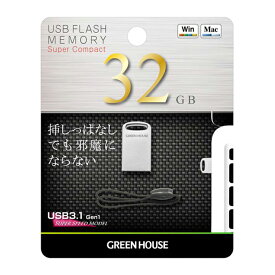 超小型 USBメモリー 32GB USB3.1 Gen1 5Gbps 高速転送 パスワードロック機能 USBマスストレージクラス グリーンハウス GH-UF3MB32G-SV