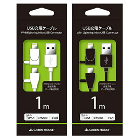 USBケーブル 1m Lightningコネクタ microUSBコネクタ 急速充電 高速データ転送 iPhone iPad iPod グリーンハウス GH-ALTMBA1