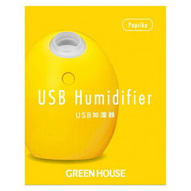 USB加湿器 たまご型 卓上 超音波式 加湿器 パーソナル加湿器 ミスト オフィス かわいい 潤い パプリカ イエロー グリーンハウス GH-UMSEG-YE