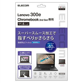 【代引不可】Lenovo 300e Chromebook 2nd Gen 液晶保護フィルム 硬度3H スーパースムース 指すべりさらさら 指紋防止 反射防止 抗菌加工 エレコム EF-CBL04FLST