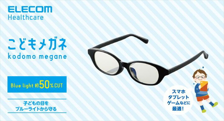 楽天市場】【代引不可】キッズ用 ブルーライト対策メガネ Sサイズ めがね 眼鏡 テレスタディ タブレット学習 スマホ タブレット ポーチ付属 エレコム  G-BUC-W03S : やるCAN