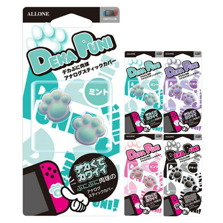 楽天市場 Nintendo Switch Switch Lite ジョイコン用 デカぷに肉球アナログスティックカバー にくきゅうver キズ 汚れ防止 アローン Alg Nsdpa やるcan