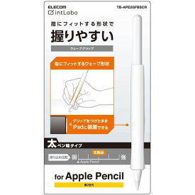 【代引不可】Apple Pencil 第2世代 ウェーブグリップ 太軸 シリコングリップ アンチダストコート カバー クリア エレコム TB-APE2GFBSCR