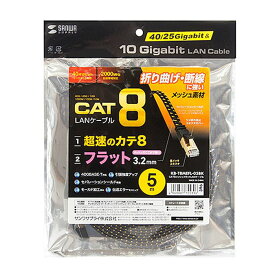 【あす楽】【代引不可】LANケーブル カテゴリ8 メッシュフラット 5m 超高速 40/25Gbps 2000MHz ツメ折れ防止カバー ブラック サンワサプライ KB-T8MEFL-05BK