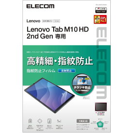 【あす楽】【代引不可】Lenovo Tab M10 HD(2nd Gen) 液晶保護フィルム 高精細 指紋防止 反射防止 ハードコート加工 エアーレス エレコム TB-L201FLFAHD