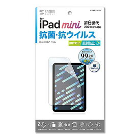 【あす楽】【代引不可】iPad mini 第6世代 2021年モデル 液晶保護フィルム 抗菌 抗ウイルス 反射防止 ハードコート サンワサプライ LCD-IPM21ABVNG