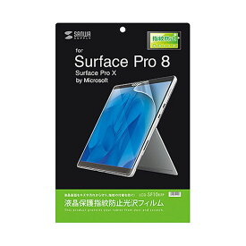 【代引不可】Surface Pro 8/Surface Pro X 液晶保護フィルム 指紋防止 光沢 見やすい高透過 紫外線カット 極薄0.2mm サンワサプライ LCD-SF10KFP