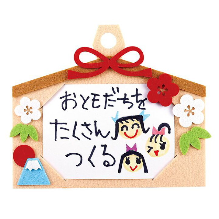 楽天市場 フェルトでおえかき絵馬づくり フェルト絵馬 えま 祈願 絵 イラスト 手づくり オリジナル 図工 工作 幼児 子供 アーテック 9553 やるcan