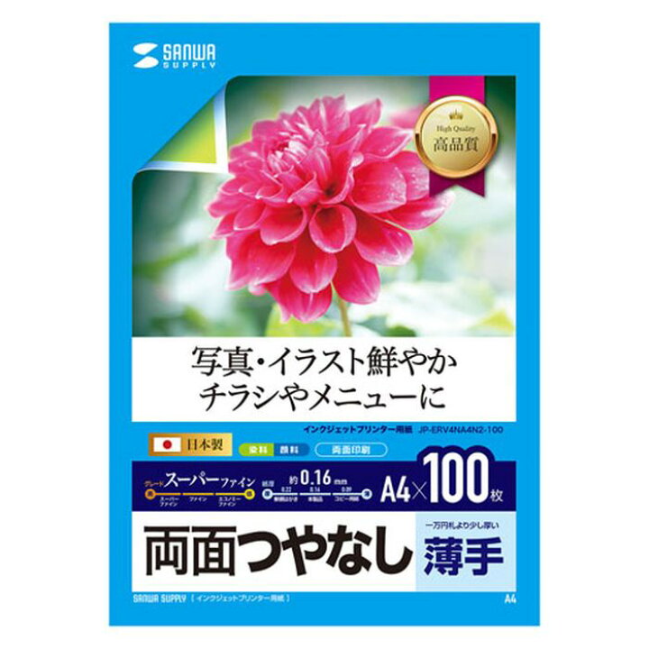 楽天市場 あす楽 代引不可 インクジェットプリンター用紙 100枚入 両面印刷 スーパーファイン つやなし マット紙 薄手 日本製 写真 イラスト チラシ メニュー サンワサプライ Jp Erv4na4n2 100 やるcan 楽天市場 あす楽 代引不可 インクジェットプリンター用紙 100枚入 両面印刷 スーパーファイン つやなし マット紙 薄手 日本製 写真 イラスト チラシ メニュー サンワサプライ Jp Erv4na4n2 100 やるcan