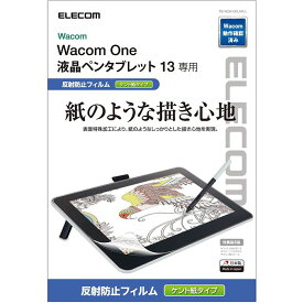 【代引不可】Wacom One 液晶ペンタブレット 13 専用 液晶保護フィルム ペーパーライク 反射防止 ケント紙タイプ エレコム TB-WON13FLAPLL