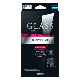 【値下】HUAWEI GR5 保護フィルム ガラスフィルム ファーウェイGR5 GLASS PREMIUM FILM 通常 0.33mm LEPLUS LP-HWGR5FG
