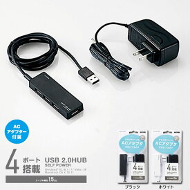 【代引不可】USB2.0ハブ(ACアダプタ付) 消費電力が大きなハードディスクドライブなどのUSB機器も安心して使える ACアダプタが付いた4ポートUSB2.0ハブ エレコム U2H-AN4S