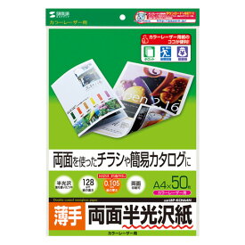 【代引不可】両面を使ったチラシや簡易カタログに最適 落ち着いた自然な光沢感のカラーレーザー専用紙 A4サイズ 0.105mm厚 50シート 薄手 サンワサプライ LBP-KCNA4N