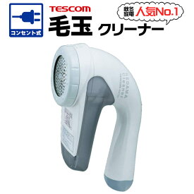 【あす楽】毛玉取り AC電源(電池交換なし) 交流式 100V-240V電源専用 国内/海外両用 国内/海外兼用 コンセント グレー 毛玉取り器 毛玉とり器 毛玉クリーナー 毛玉とり けだまとり 毛玉取り機 毛玉 電動 毛だまクリーナー 毛だま取り器 ソファにも テスコム KD778-H