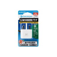 【代引不可】旅行者向け海外用変換プラグ(BFタイプ) 海外のBFタイプのコンセントを日本の形状に変換 エレ…