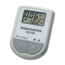 【即日出荷】【沖縄・離島配送不可】線量計 空間線量計 放射線測定器 放射線モニタ 高品質で精度の高い空間線量計 日本製 NISSEI 日本精密測器 DC-100