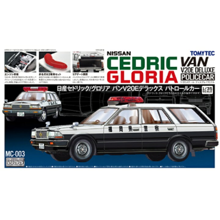 楽天市場】MSSシリーズ 1/35 セドリック グロリア パトカー トミー 