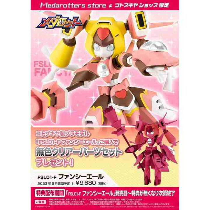 楽天市場】FSL01-F ファンシーエール メダロット 1/6スケール 
