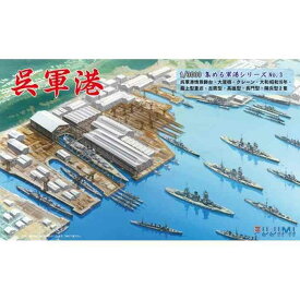 軍港-3 1/3000 呉軍港 プラモデル 模型 ジオラマ 軍艦 戦艦 未塗装 フジミ模型 4968728401317