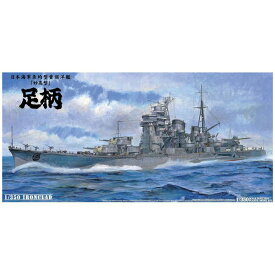 【沖縄・離島配送不可】1/350 アイアンクラッド 日本海軍 重巡洋艦 足柄 アオシマ 044247