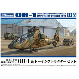 1/72 航空機 No.11 陸上自衛隊 観測ヘリコプター OH-1 & トーイングトラクターセット アオシマ 066041