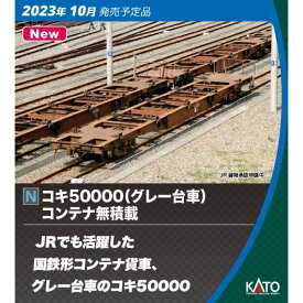 【沖縄・離島配送不可】Nゲージ コキ50000 グレー台車 コンテナ無積載 11両セット 鉄道模型 貨物車 貨車 カトー KATO 10-1317