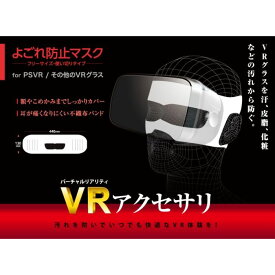 【代引不可】VRよごれ防止マスク　ホワイト エレコム VR-MS100