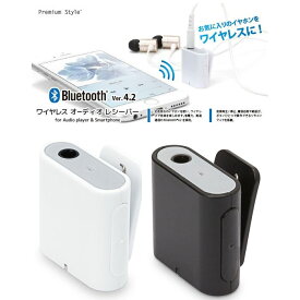 オーディオレシーバー Bluetooth 4.2 搭載 ワイヤレス オーディオレシーバー 1ボタンタイプ 2カラー（ホワイト・ブラック） PGA PG-BTR