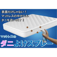 【即日出荷】ダニ避け ダニ退治 アレルギー対策 マットレス の ダニよけ スプレー 300ml 富士パックス h885