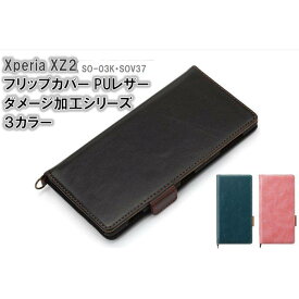 Xperia XZ2 SO-03K SOV37 エクスペリア XZ2 用 手帳型 ケース カバー フリップカバー PUレザーダメージ加工シリーズ 3カラー（ブラック・ブルー・ダスティピンク） PGA PG-XZ2FP