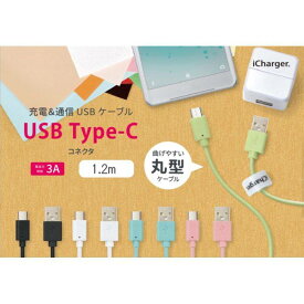 充電 & 通信 USB ケーブル スマホ タブレット USB Type-C USB Type-A コネクタ USBケーブル 1.2m 5カラー（ブラック・ホワイト・ブルー・ピンク・グリーン） PGA PG-CUC12M