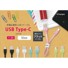 充電 & 通信 USB ケーブル スマホ タブレット USB Type-C USB Type-A コネクタ USBフラットケーブル 50cm 5カラー（ブラック・ホワイト・ブルー・ピンク・グリーン） PGA PG-CUC05M