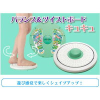 【即日出荷】バランスボード ツイストボード シェイプアップ エクササイズ 足つぼ バランス&ツイストボード キュキュ イモタニ B106