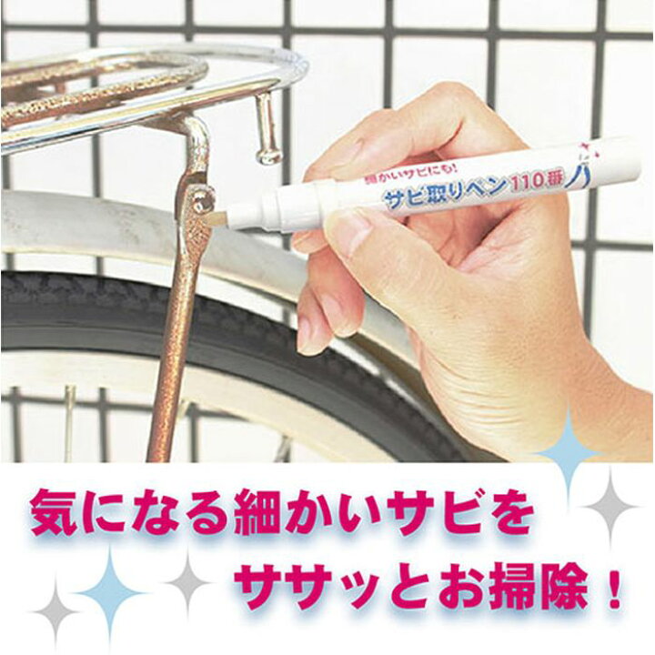 楽天市場】【即日出荷】錆取り サビ取り さび取り ペンタイプ 細かい 