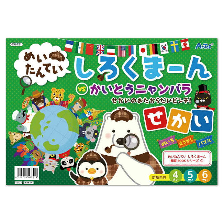 楽天市場 絵本 めいたんてい しろくま ん せかい 迷路 絵さがし パズル 対象年齢 4 6才 知育本 知育絵本 知育ブック 誕生日 プレゼント ギフト 贈り物 アーテック 6751 やるcan