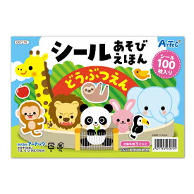 シールブック シール絵本 繰り返し遊べる動物シール100枚付 シールあそびえほん どうぶつえん 知育本 知育玩具 遊び 幼児 子供 プレゼント ギフト 贈り物 アーテック 7279