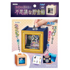 貯金箱 コインが消える！？不思議な木工貯金箱 工作 図工 手作り 手品 マジック 宿題 課題 自由研究 アーテック 55905