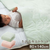 【代引不可】肌掛け布団 肌布団 80×140cm 優しいタオル地 綿100% キルティング 洗える 洗濯機丸洗い キ…