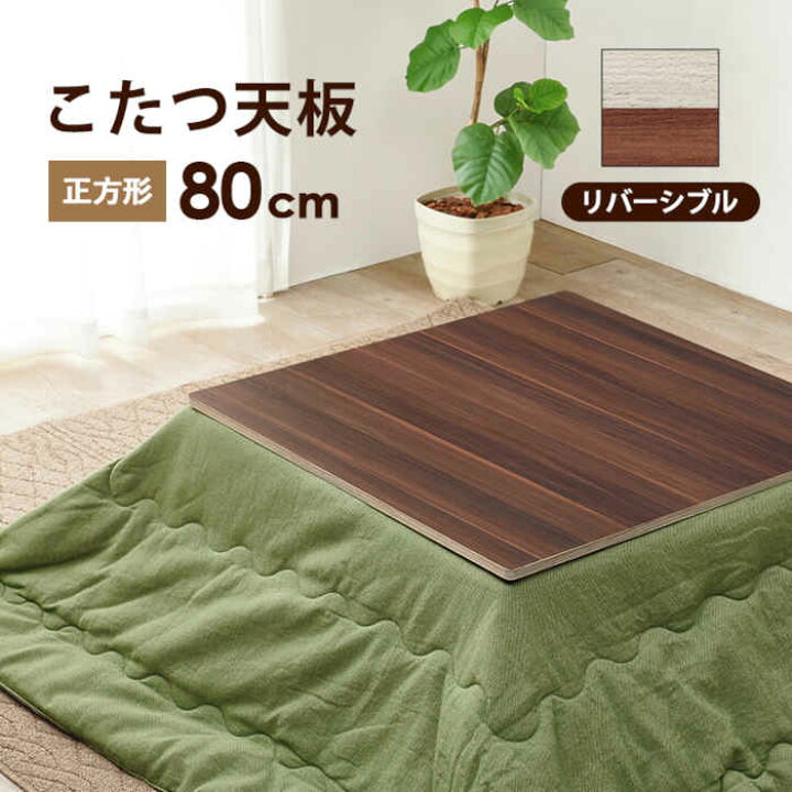 1793円 【返品不可】 北海道 沖縄 離島配送不可 代引不可 こたつ天板 正方形 80×80cm 木目調 リバーシブル HAGIHARA 3000000278 1793円 【返品不可】 北海道 沖縄 離島配送不可 代引不可 こたつ天板 正方形 80×80cm 木目調 リバーシブル HAGIHARA 3000000278